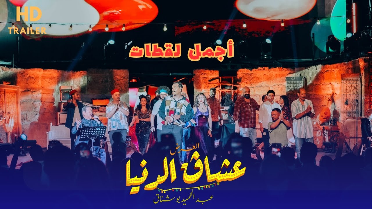 حصريا سهرة عشاق الدنيا