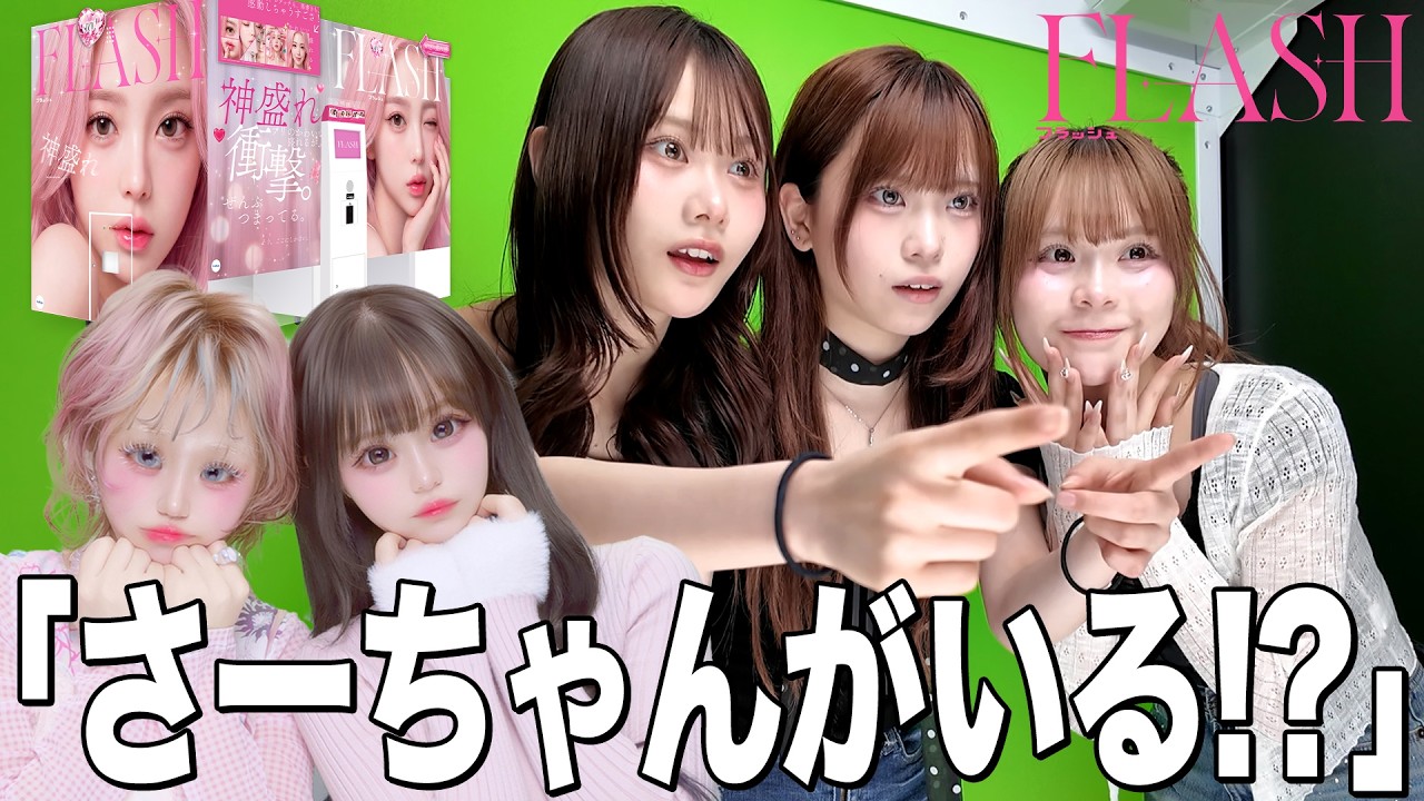【三姉妹】プリ画面にお姉ちゃんが出てきたら妹たちはどんな反応する?