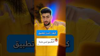 حل مشكلة التطبيق ليس مثبتا ‼️