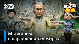 Песенка о параллельных мирах Кремля и российского народа – \