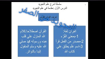 مقدمة في علم التجويد    تعريف القرآن الكريم    فضل تلاوة القرآن
