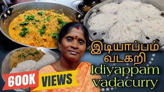 😋 இடியாப்பம் வடகறி | 😋 Idiyappam Vadacurry | 🕗 Easy and quick breakfast recipe.❣️