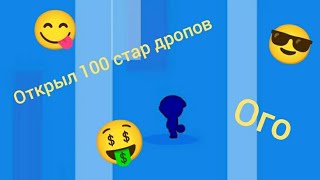 что мне выпало из 100 стар дропов