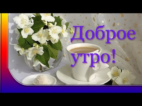 Доброе утро! Пусть всех согреет доброта! Музыкальная открытка с добрым утром!