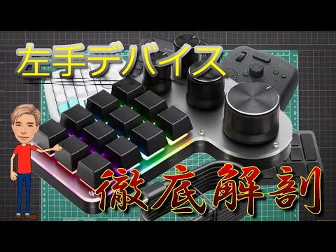 左手デバイス 徹底解剖 - YouTube
