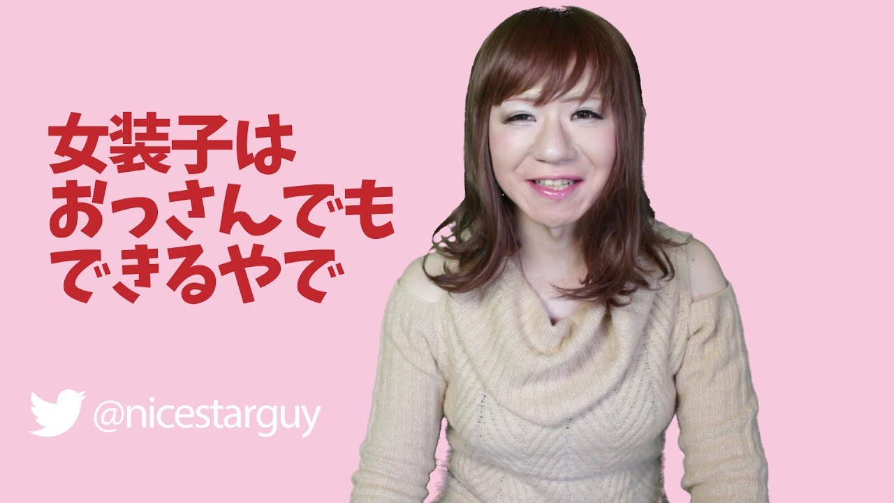 女装子はおっさんでもできるやで Youtube