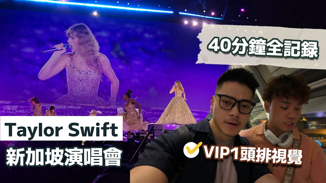 【🇸🇬旅遊VLOG】Taylor Swift - The Eras Tour新加坡演唱會全記錄丨First Row視覺、VIP盒Unbox、TTPD、松發肉骨茶丨#March7th 縮圖