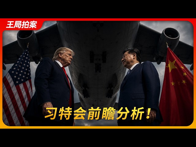 王局拍案