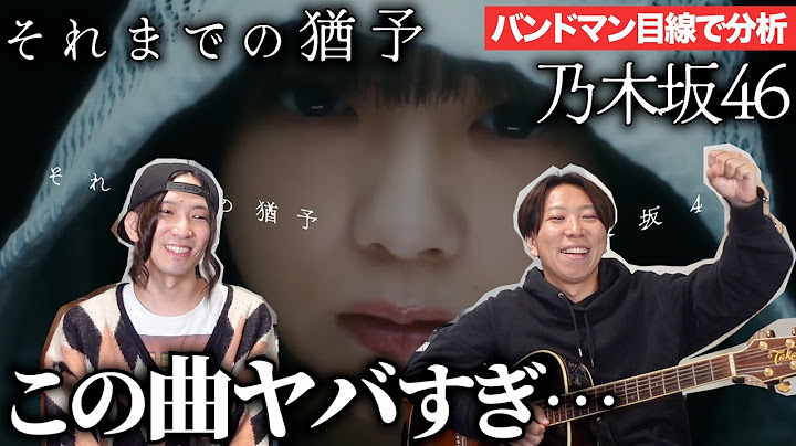 「それまでの猶予分析 / 乃木坂46」がバンドマンに刺さりすぎた。【楽曲分析】