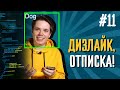 Дизлайк, отписка! @OnigiriScience