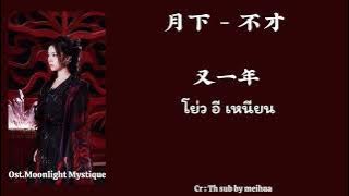 Chi/คำอ่าน 月下 - 不才 Ost.Moonlight Mystique