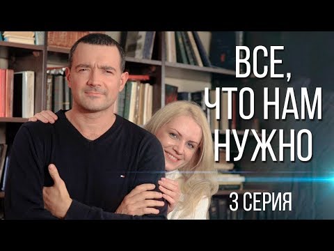 Сериал все что нам нужно