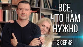 ВСЕ, ЧТО НАМ НУЖНО | 3 серия