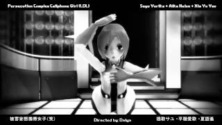 【MMD x UTAUカバー】 被害妄想携帯女子(笑)【揺歌サユ ・平穏愛歌 ・夏語遙】