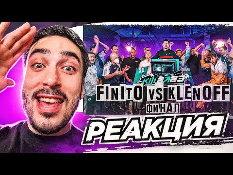 РЕАКЦИЯ НА КУБОК ФИФЕРОВ 2023 - FINITO VS KLENOFF | ФИНАЛ
