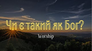 Чи є такий як Бог? | Християнські пісні | Worship | Хвала і поклоніння