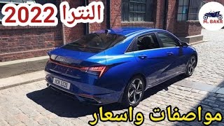 النترا 2022 cn7 اسعار مواصفات hyundai Elantra cn7 2022