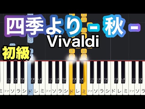 【四季より - 秋 -】第1楽章(簡単ピアノ）ゆっくり・ 初心者向け練習用・初級チュートリアル