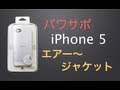 パワサポiPhone5 エアージャケットGET !!!