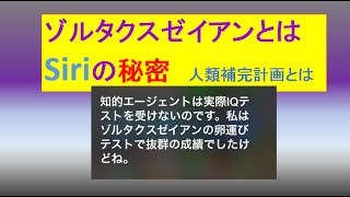 ゾルタスクゼイアンとは Siriの秘密 Youtube ゾルタスクゼイアンとは Siriの秘密 Youtube