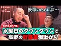「水曜日のダウンタウンで好感度爆上がりの高野」きしたかののブタピエロ