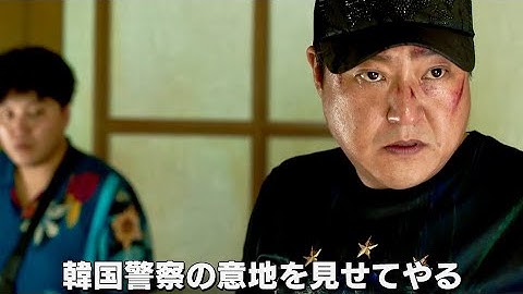 『哭声／コクソン』のクァク・ドウォンが異国の地で事件に巻き込まれる田舎刑事に／映画『国際捜査！』予告編