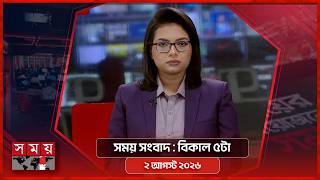 সময় সংবাদ | বিকাল ৫টা | ২ আগস্ট ২০২৬ | Somoy TV Bulletin 5pm | Latest Bangladeshi News screenshot 4