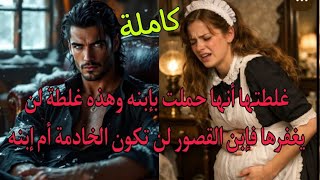 ضل يبحث عنها لأنها اخدت إبنه في أحشاءه ولم يكن يعرف انها قريبة منه  وفي قصره فهي خادمته 