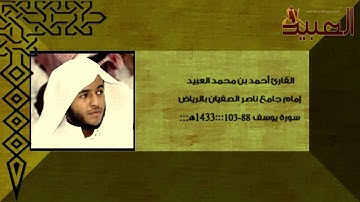 أواخر سورة يوسف تلاوة جميلة للقارئ أحمد العبيد