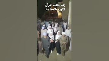 زفة حفاظ القرآن الكريم  بجزيرة الكروم بالمطاعنة في مصر