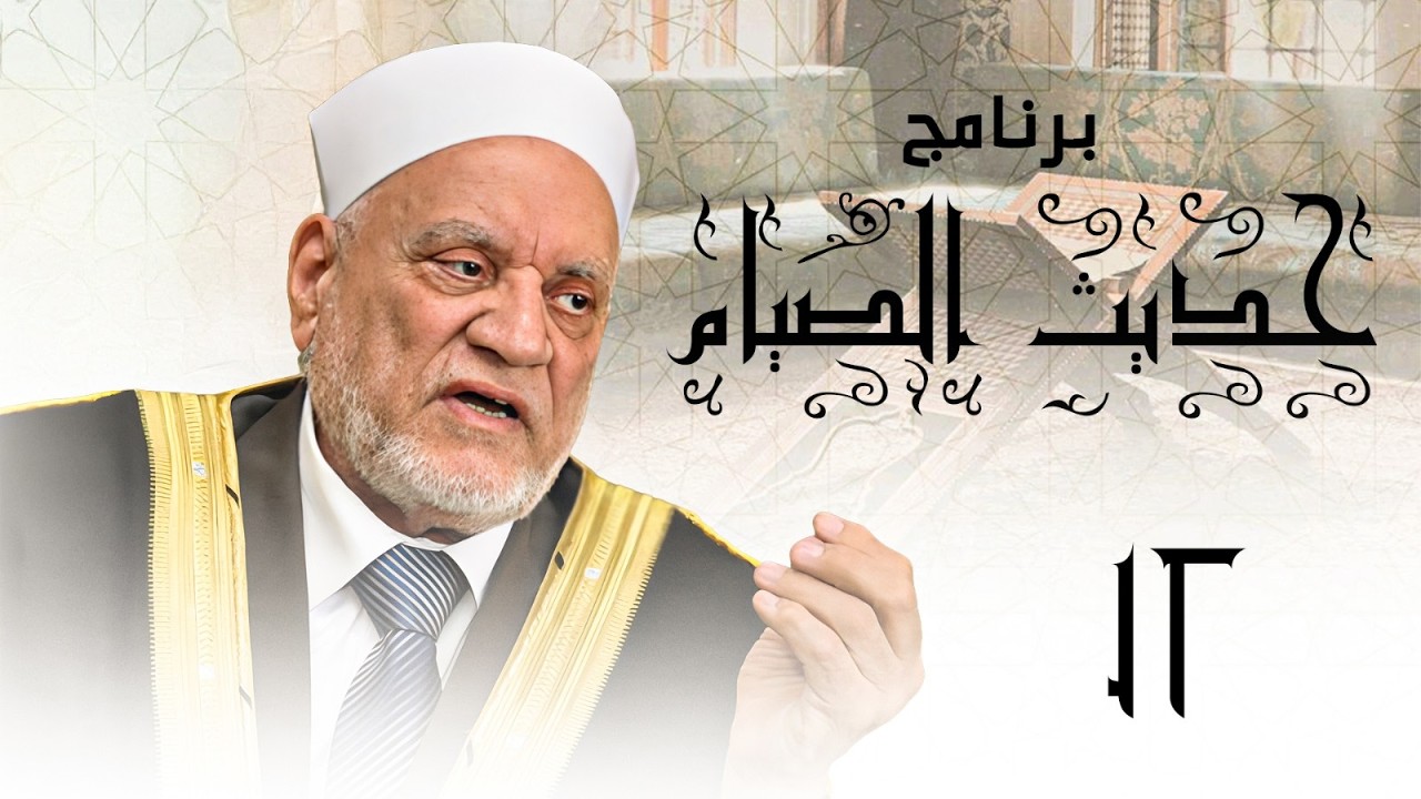 برنامج حديث الصيام | الحلقة 12 - ( للصائم فرحتان )