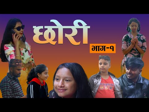 नेपाली कथानक चलचित्र छोरी | Nepali Short Movie Chori