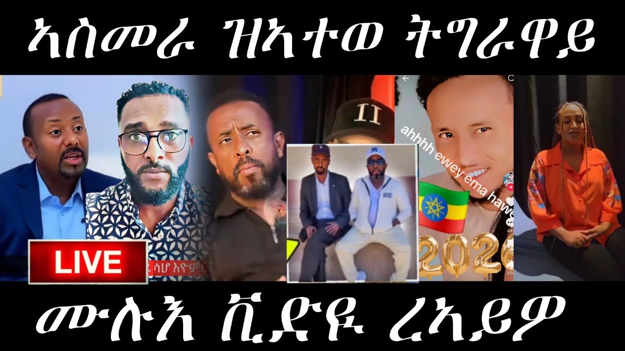 🔥ኣቢ ብትግርኛ ዝበሎ/ትግራዋይ ኣክቲቭስት ኣስመራ/ቅትለት ኤርትራዊ ኣብ ኣዲስ ኣበባ#eritreanmovie #eritreanmusic #eritrancomedi