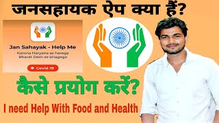 What is Jan Sahayak, How to use Jan Sahayak - HelpMe App in hindi screenshot 1