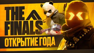 Стоит ли играть в THE FINALS