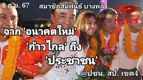 LIVE🔴 'สมาชิกสัมพันธ์' จากอนาคตใหม่-ก้าวไกล ถึง 'ประชาชน' @ปชน.สป. เขต4 #8กย67