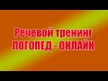 Речевой тренинг «Дыхание жизни» с 14.10 по 18.10 - занятия с логопедом