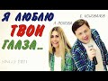 Я люблю твои глаза - Евгений КОНОВАЛОВ и Любовь ПОПОВА - дуэт 2021