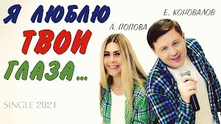 Я Люблю Твои Глаза - Евгений Коновалов И Любовь Попова - Дуэт 2021