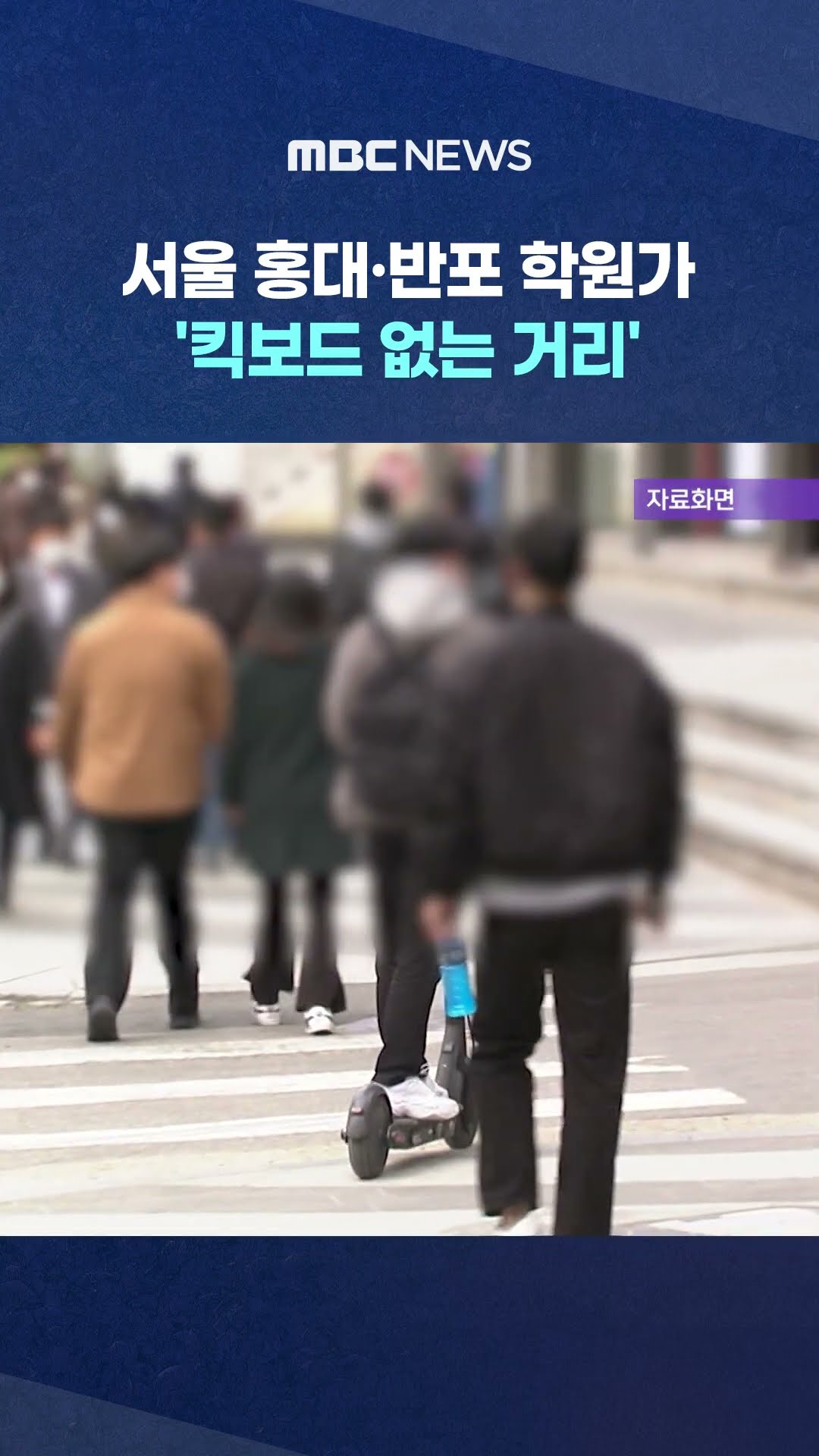 '킥보드 없는 거리' #Shorts (MBC뉴스)
