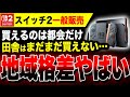 Switch 2 Locals Are Furious You Can Buy It In The City But Not In The Countryside I Want Ni Switch 2 Locals Are Furious You Can Buy It In The City But Not In The Countryside I Want Ni