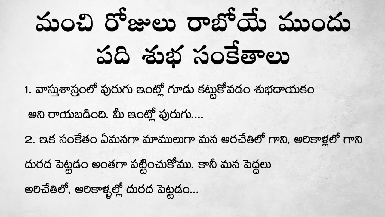 మంచిరోజులు రాబోయే ముందు 10 శుభ సంకేతాలు | ధర్మసందేహాలు ! వాస్తు శాస్త్రం