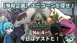 【 #コラボ 】今日はゲストが遊びに来てくれるぞ！／ #兄妹ARK
