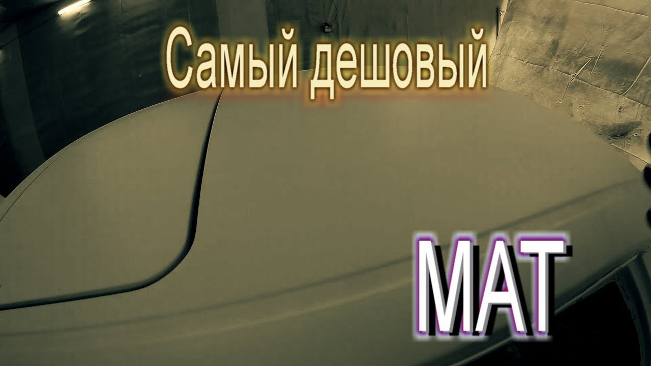 как сделать матовое покрытие автомобиля за копейки)