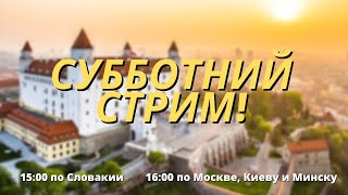 Субботний стрим! Новости за неделю, погода, мероприятия и осеннее обострение ковид-светофора!