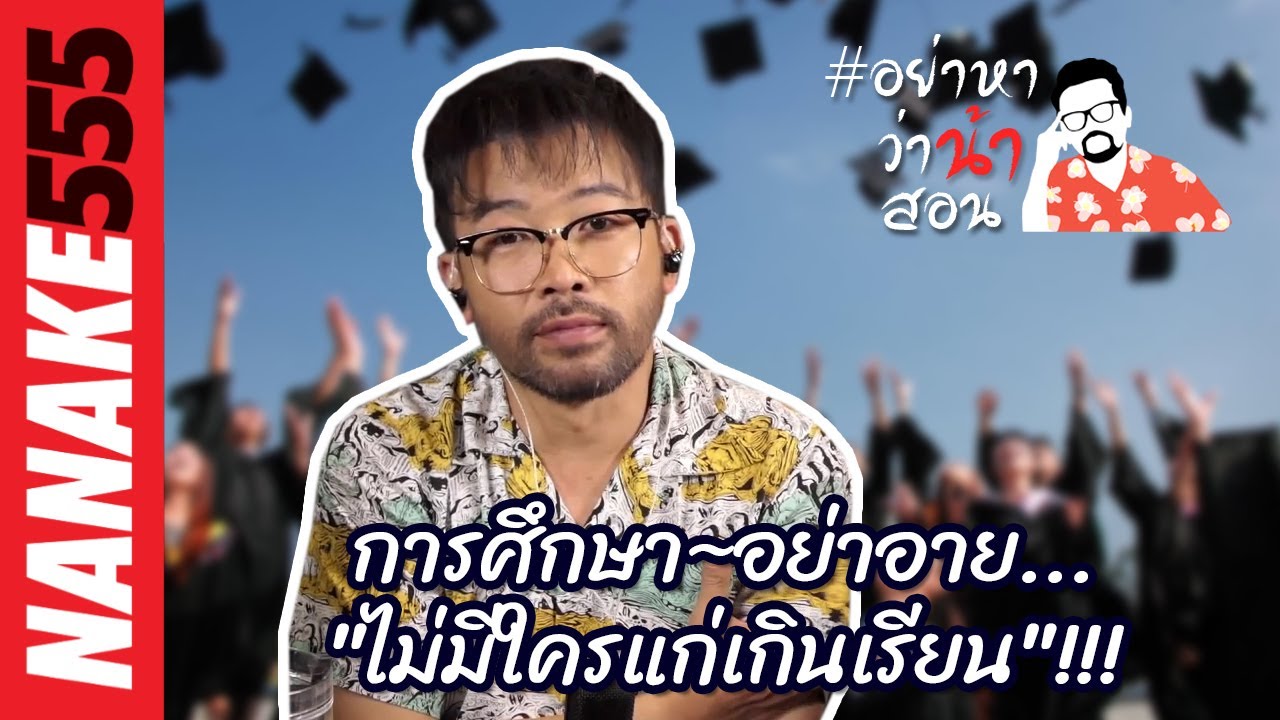 การศึกษา~อย่าอาย...”ไม่มีใครแก่เกินเรียน”!!!  | #อย่าหาว่าน้าสอน