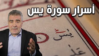 الشفاء بسورة يس.. أسرار مذهلة في زيادة الرزق وتفريج الهموم!