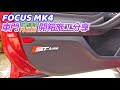 【開箱】 FOCUS MK4 車門防踢貼 &amp; 門碗貼 開箱施工分享