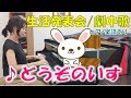 どうぞのいす 【生活発表会・劇中歌・オペレッタ】ピアノ楽譜あり