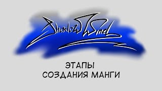 Как нарисовать мангу (Этапы создания манги)(Приветствую всех. В этом видео хотел поделиться с вами, своими наработками по теме того, как делается манга/..., 2015-03-26T04:25:07.000Z)